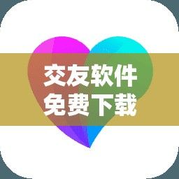 交友软件免费下载-交友软件大全下载v8.5.3安卓版